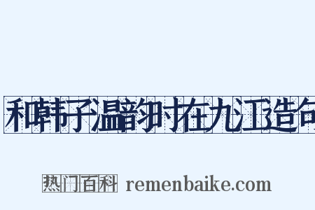 和韩子温韵时在九江造句是什么意思的图片